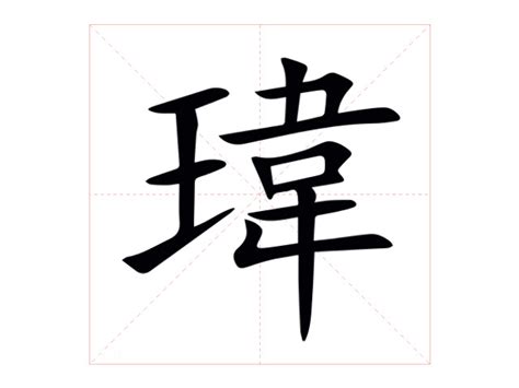 瑋字意思